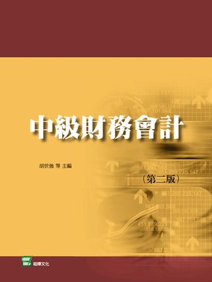 cover image of 中級財務會計(第二版)